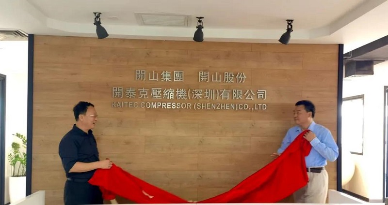 開泰克壓縮機（深圳）有限公司成立